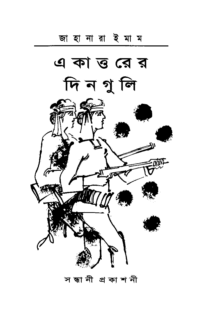 জাহানারা ইমাম-একাত্তরের  দিনগুলি