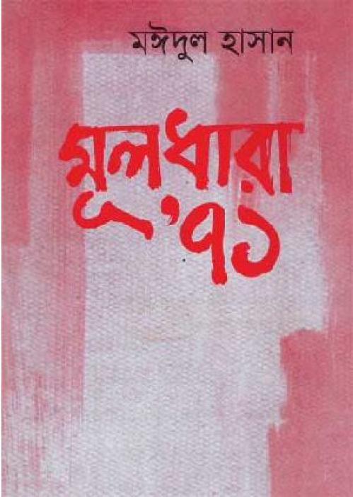 মঈদুল হাসান - মূলধারা ৭১